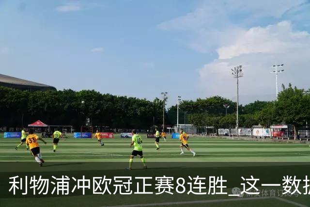 利物浦冲欧冠正赛8连胜 这一数据暗示国米难了?