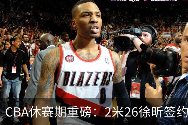 CBA休赛期重磅：2米26徐昕签约顶级经纪公司，全明星票王徐杰70万年薪自费赴美特训